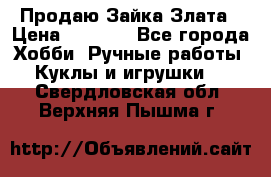 Продаю Зайка Злата › Цена ­ 1 700 - Все города Хобби. Ручные работы » Куклы и игрушки   . Свердловская обл.,Верхняя Пышма г.